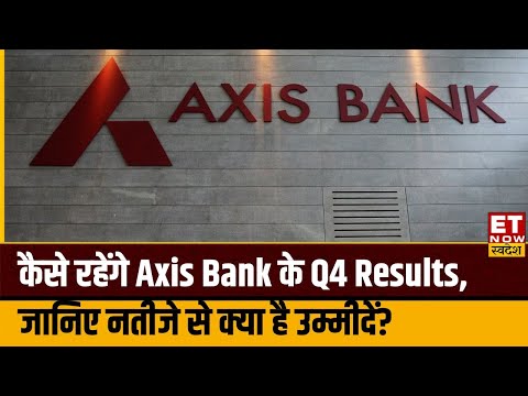 Axis Bank Q4 Results Preview : कैसे रहेंगे Axis Bank के Q4 Results, जानिए नतीजे से क्या है उम्मीदें?