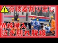 京成高砂「脱線事故復旧」ジャッキ吹っ飛ぶ…