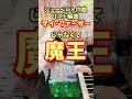 人類がギリギリ弾ける難曲TOP3 #shorts