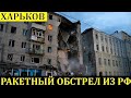 Попадание российской ракеты в жилой дом в Харькове | Война в Украине