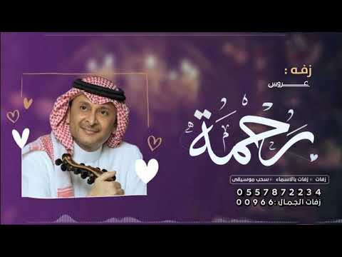 زفه باسم رحمه فقط اقبلت رحمه زفات عبدالمجيد  للطلب بدون حقوق