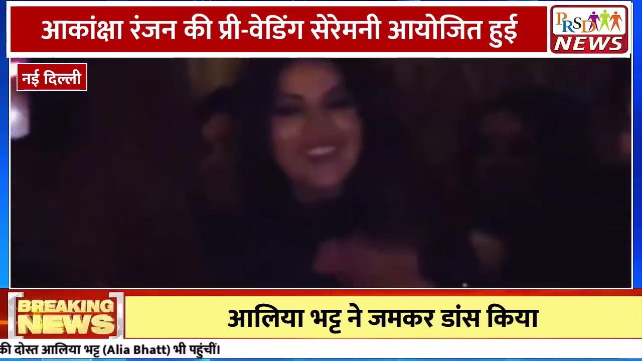 बॉलीवुड की सुपरस्टार आलिया भट्ट इन दिनों अपनी बेस्ट फ्रेंड और एक्ट्रेस आकांक्षा रंजन कपूर की शादी के जश्न में डूबी हुई हैं। आकांक्षा रंजन और 'मिस्टर एंड मिसेज माही' के निर्देशक शरण शर्मा की शादी के प्री-वेडिंग/संगीत फंक्शन से आलिया भट्ट का एक बेहद खूबसूरत वीडियो तेजी से वायरल हो रहा है।
#AliaBhatt #AkanshaRanjanWedding #AliaBhattDance #SangeetCeremony #MaahiVe #BollywoodNews #TrendingVideo #BreakingNewsJoin this channel to get access to perks:
https://www.youtube.com/channel/UCmJvPHUoYu0PdWDX4CQCZ8Q/joinPRSD News एक विश्वसनीय और लोकप्रिय समाचार चैनल है जो पैन इंडिया और उत्तर प्रदेश के बारे में दैनिक अपडेट प्रदान करता है। यह एक पंजीकृत मीडिया नेटवर्क है जो राजनीति, मनोरंजन, खेल, शिक्षा, महानगरों और अन्य विषयों से संबंधित 24/7 ब्रेकिंग न्यूज़, विश्लेषण और कहानियां प्रदान करता है। विश्वसनीय और अद्यतन समाचार प्रदान करने के माध्यम से, PRSD News आपके समाचार की सभी आवश्यकताओं के लिए एक स्टॉप शॉप है। आप उनके चैनल को सब्सक्राइब कर सकते हैं ताकि आप उत्तर प्रदेश और भारत की नवीनतम समाचारों से अवगत रह सकें।
PRSD News is a credible and popular news channel providing daily updates about Pan India and Uttar Pradesh. It is a registered media network that delivers 24/7 breaking news, analysis, and stories related to politics, entertainment, sports, education, major cities, and more. With a focus on providing trustworthy and up-to-date news, PRSD News is a one-stop-shop for all your news needs. You can subscribe to their channel to stay up-to-date on the latest news about Uttar Pradesh and India.
Your trusted source for daily news updates!
Stay informed with PRSD News!
Breaking news at your fingertips!
Always up-to-date with PRSD News!
Your go-to news channel for the latest updates!
Bringing you the news that matters!
News you can trust from PRSD News!
Get the inside scoop with PRSD News!
Your daily dose of news, only on PRSD News!
Where news comes first - PRSD News!Thank You 👍
Follow Me Us 👇👇👇👇👇
🔹 Website- https://www.prsdnews.in🔹 YouTube- https://www.youtube.com/channel/UCmJvPHUoYu0PdWDX4CQCZ8Q🔹 Facebook Page- https://www.facebook.com/profile.php?id=100069216887013🔹 Instagram- https://www.instagram.com/prsdnews/🔹 Twitter- https://twitter.com/NewsPrsd
#PRSDNews #UttarPradeshNews #PanIndiaNews #Politics #Entertainment #Sports #Education #BreakingNews #Analysis #Stories #CurrentAffairs #Headlines #IndiaNews #RegionalNews #HindiNews #UPNews #RegistredMediaNetwork #TrustworthyNews #CredibleNews #PopularNews #24x7News #LatestNews #TopNews #NewsUpdates #DailyNews #NewsChannel #NewsNetworkTopic Covered In This Video:
