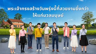 เพลงคริสเตียน | "พระเจ้าทรงสร้างวันพรุ่งนี้ที่สวยงามยิ่งกว่าให้แก่มวลมนุษย์"