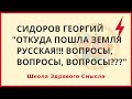 Откуда пошла Земля Русская! Вопросы, вопросы, вопросы Сидоров Георгий