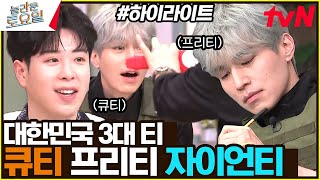 ㅋㅋㅋ 동욱 씨 왜 맨날 같은 티만 입어요? 큐티, 프리티, 자이언....티 #highlight#놀라운토요일 | amazingsaturday EP.298