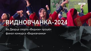 Видновчанка - 2024