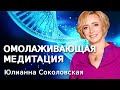 Омолаживающая медитация. Исцеляющая музыка для восстановления и релаксации.