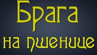 Самогонщик Тимофей. Брага на пшенице. Пшенично - сахарный самогон.(Брага на пшенице. В этом видео я делаю брагу на диких дрожжах пшеницы. Брага сахарная, но дикие дрожжи и сама..., 2015-08-24T18:09:14.000Z)