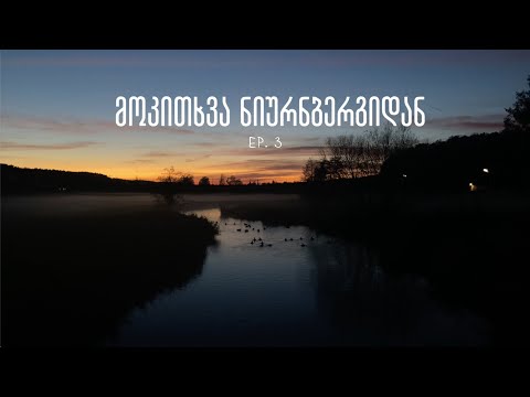 მოკითხვა ნიურნბერგიდან | ბინის ძიებაში (iii)