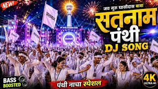 सतनाम पंथी DJ SONG | जैतखाम लहराए नाचे पूरा गांव | CG Panthi DJ Remix 2026 🔥
