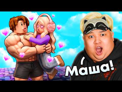 🤯 ВСТРЕТИЛ МАШУ С КАЧКОМ В РОБЛОКС...