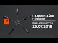 Чрезвычайные новости (ICTV) - 25.07.2018