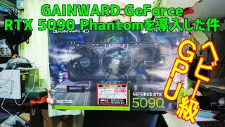GAINWARD GeForce RTX 5090 Phantom導入！ヘビー級GPUの実力検証