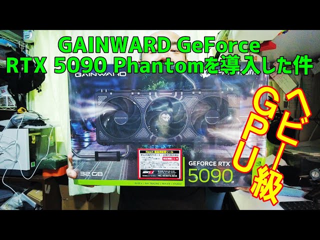 GAINWARD GeForce RTX 5090 Phantom導入！ヘビー級GPUの実力検証