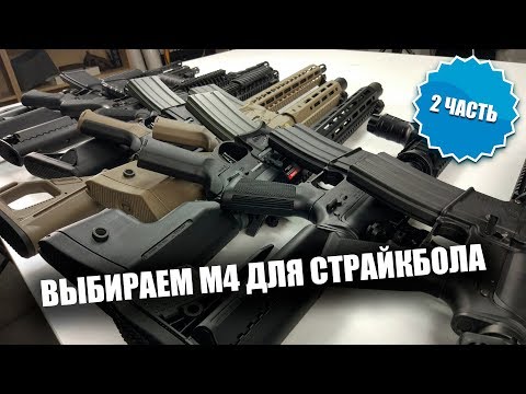 видео: Выбираем M4 для страйкбола. Сравнение M4 в среднем и дорогом сегменте.