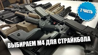 Выбираем M4 для страйкбола. Сравнение M4 в среднем и дорогом сегменте.