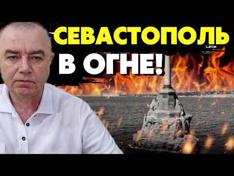 ?ВСУ начали деокупацию Крыма! Атака на Севастополь только начало! Свитан