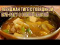 ТВЕНДЖАН ТИГЕ С ГОВЯДИНОЙ | Простые рецепты корейской кухни | Готовим вместе с ККЦ (0+)