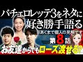 【エピソード８】バチェロレッテ３をネタに好き勝手語る※あくまで個人の見解です/ローズ受け取っても付き合えない櫛田創VS付き合ったら遊んじゃう坂口隆志/どっちの転んでもやばない？【 感想考察動画 】
