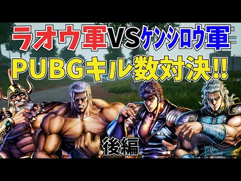 【後編】北斗の拳のキャラでPUBGやってみた結果ｗｗｗ