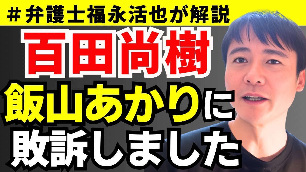 【弁護士福永が解説】百田尚樹先生、飯山あかりに敗訴しました
