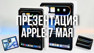 Презентация Apple за 3 минуты - Новые iPad Pro и iPad Air 2024!