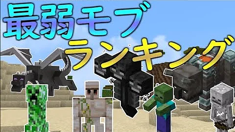 比較 マイクラ モブの攻撃力ランキング ラスト即死級ダメージ オリジナル Mp3