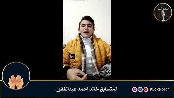خالد أحمد عبدالغفور - أجمل الأصوات في التلاوة والإنشاد والأذان