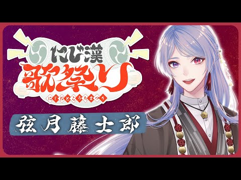 ⋙ #にじ漢歌祭り ⋮❙⋮ いつぶりの夏歌枠か ⋮❙⋮ 弦月藤士郎 / にじさんじ ⋘