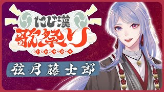 弦月藤士郎の配信のサムネイル画像