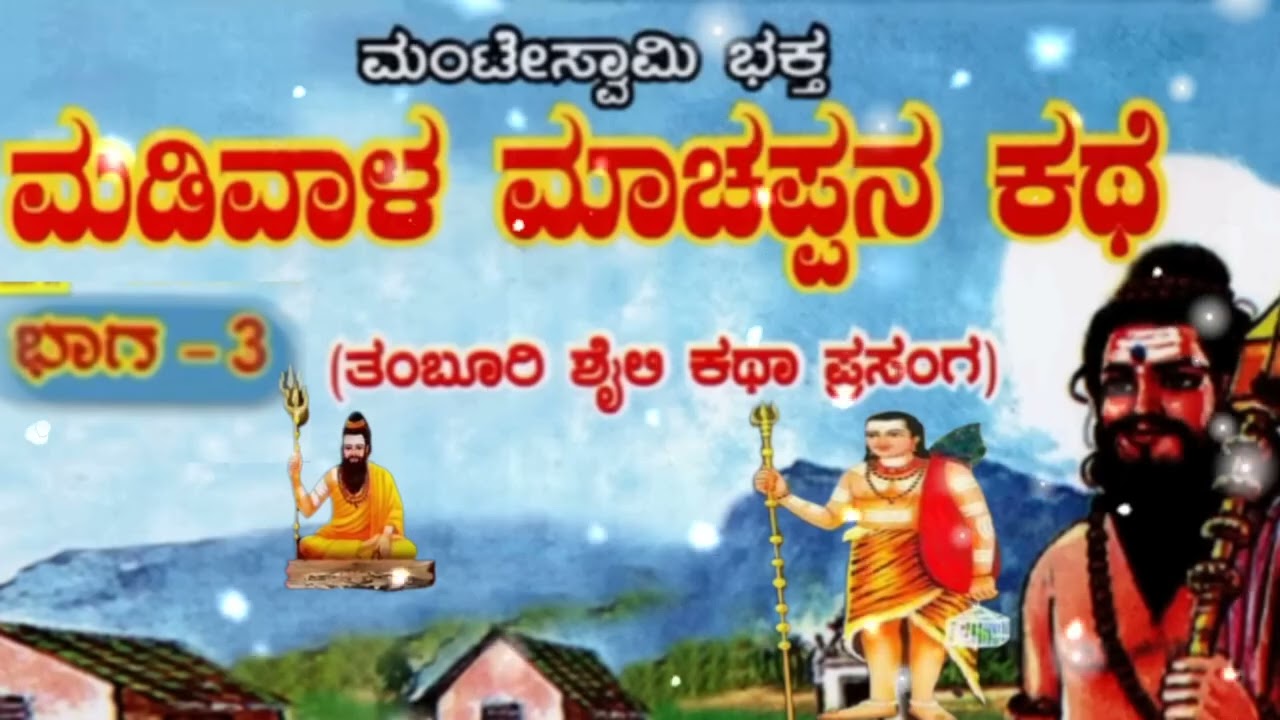 ಮಡಿವಾಳ ಮಾಚಪ್ಪನ ಕಥೆ - 03 | ತಂಬೂರಿ ಕಥೆ | Madivala Machappana Kathe | M Swamy & FRIENDS Harikathe