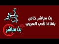بث مباشر خاص بقناة الأدب العربي