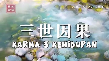 Karma dari Tiga Kehidupan 三世因果