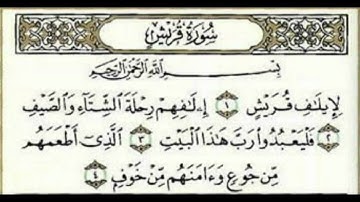سورة قريش Quraish للقارئ الشيخ صلاح البدير.avi