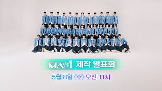LIVE🔴 글로벌 아이돌 데뷔 프로젝트"메이크메이트원(MAKEMATE1)" 제작발표회 생중계