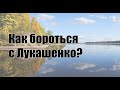 Николай Статкевич || Как бороться с Лукашенко?