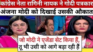 🔥Ragini Nayak Epic Roast Anjana Om Kashyap 😂।। Godi Media Comedy ।। Godi Of The Week