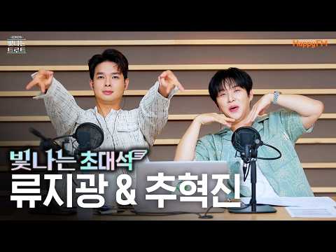 추혁진&amp;류지광과 함께하는 빛나는 초대석 | 은가은의 빛나는 트로트 | KBS 260528 방송
