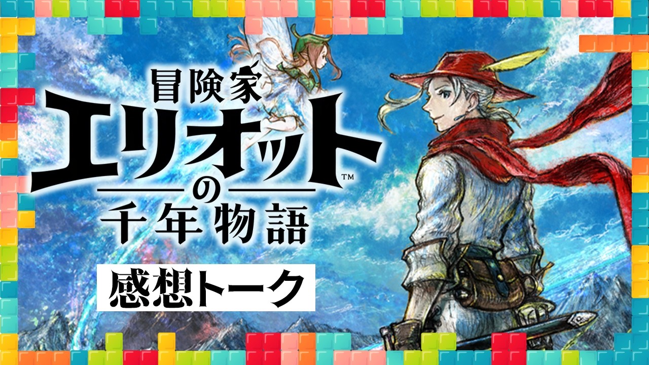 磨き上げられた体験ではあるが、課題も 『冒険家エリオットの千年物語』レビュアーによる感想:今週遊んだゲーム 06/24/2026