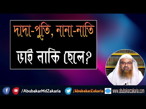 প্রশ্ন : দাদা-পুতি, নানা-নাতি ভাই নাকি ছেলে? শাইখ প্রফেসর ড. আবু বকর মুহাম্মাদ যাকারিয়া