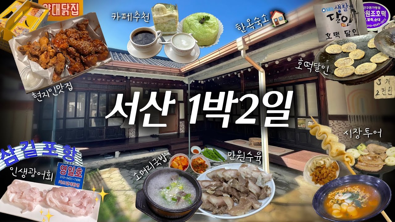 맛집천국 서산 여행😋10만원대 한옥숙소/가성비갑 선상횟집/만원수육 소머리국밥/생활의달인호떡/카페투어/서산시장맛집