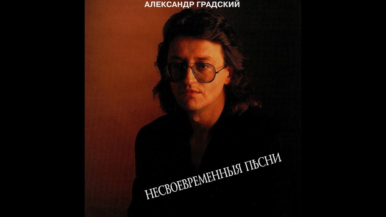 Градский жил был я слушать. Градский 1986.