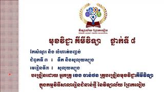 គីមីវិទ្យាថ្នាក់ទី៨ សំណួរ និងលំហាត់បញ្ចប់ ជំពូកទី៣ ទឹក និងសូលុយស្យុង  មេរៀនទី៣ សូលុយស្យុង