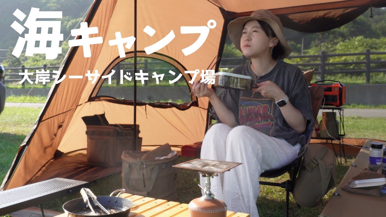 【女子ソロキャンプ】初めての大岸シーサイドキャンプ場で海キャンしてたらまさかの津波警報でキャンプ中断した編🚨