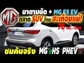 มาตามนัด MG eHS PHEV รถยนต์ปลั๊กอินไฮบริด Plug-in Hybrid 291แรงม้า และ MG E5 EV ไฟฟ้า100% รอซื้อได้