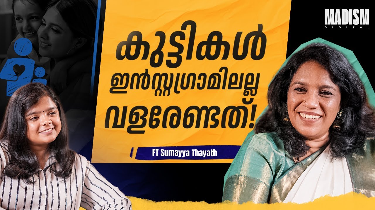 കുട്ടികളല്ല! മാതാപിതാക്കളാണ് മാറേണ്ടത് | ft SUMAYYA THAYATH | Exclusive Podcast | Madism Digital