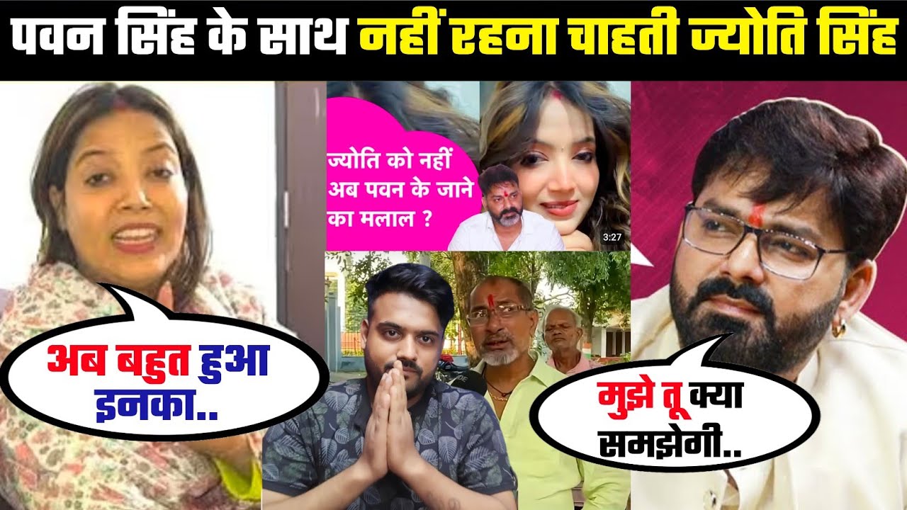Pawan Singh के साथ अब नहीं रहना चाहती Jyoti Singh 