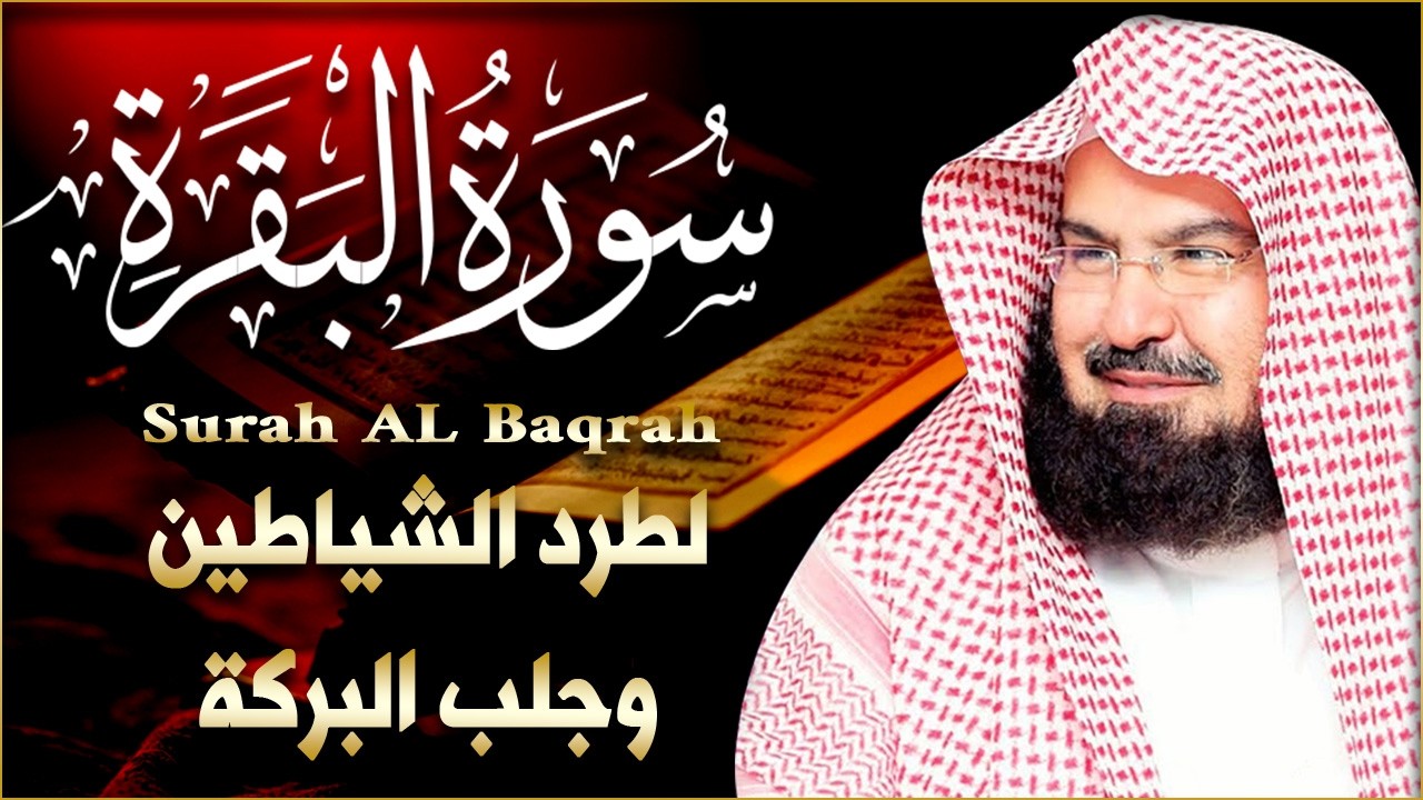 سورة البقرة رقية للبيت وعلاج للسحر الشيخ عبدالرحمن السديس Surah Al Baqarah القرآن الكريم