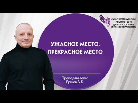 «Ужасное место, прекрасное место»