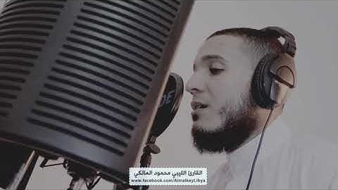 ( تلاوة مرئية ) أواخر سورة إبراهيم للقارئ الليبي محمود المالكي